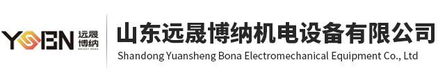 山東遠晟博納機電設備有限公司